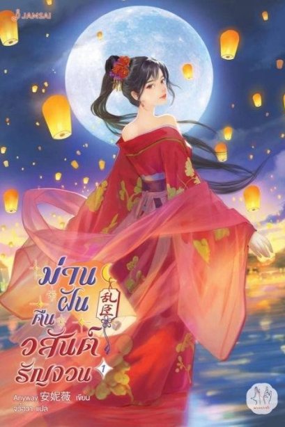 ม่านฝันคืนวสันต์รัญจวน 1
