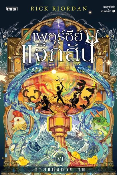 เพอร์ซีย์ แจ็กสัน 6 กับห้วยแห่งทวยเทพ