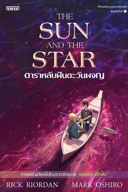 ดาราหลับฝันตะวันผจญ