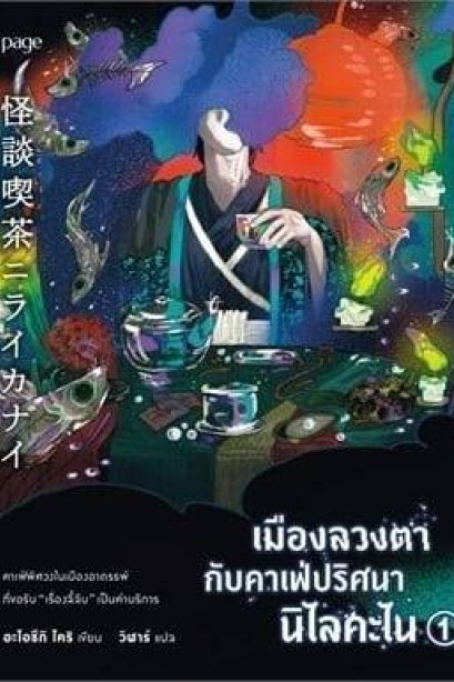 เมืองลวงตากับคาเฟ่ปริศนานิไลคะไน