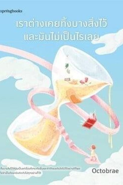 เราต่างเคยทิ้งบางสิ่งไว้และมันไม่เป็นไร