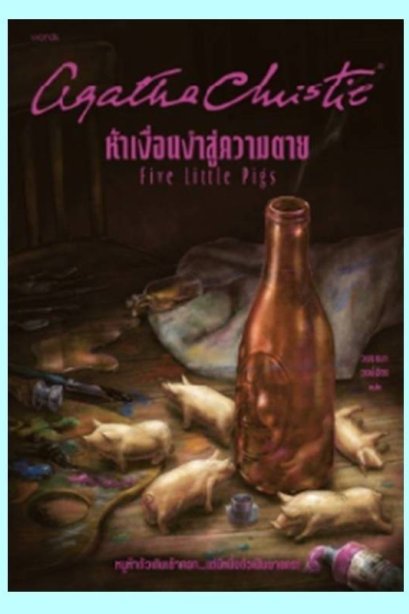 ห้าเงื่อนงำสู่ความตาย