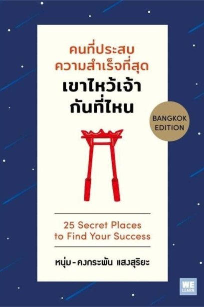 คนที่ประสบความสำเร็จที่สุด เขาไหว้เจ้ากันที่ไหน