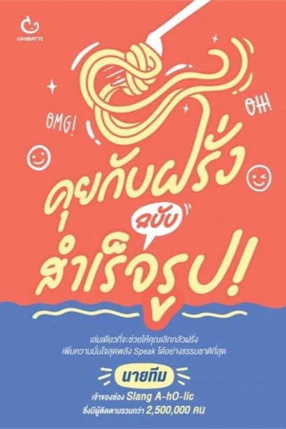 คุยกับฝรั่ง ฉบับสำเร็จรูป