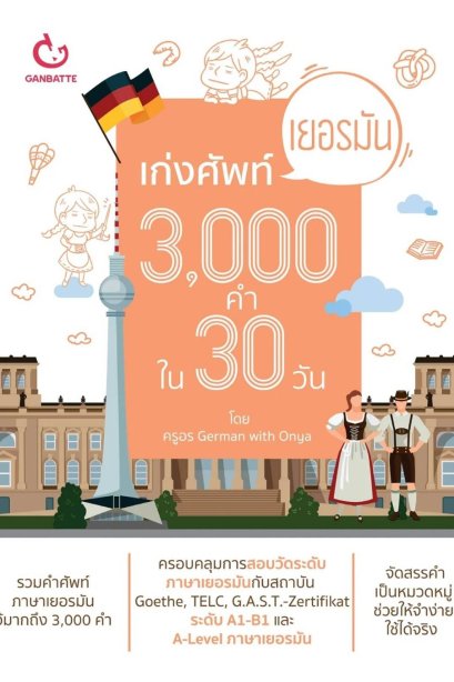 เก่งศัพท์เยอรมัน 3000 คำ ใน 30 วัน