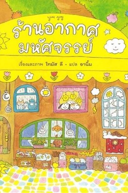 ร้านอากาศมหัศจรรย์ (ปกแข็ง)