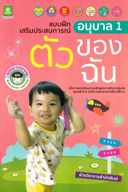 แบบฝึกเสริมประสบการณ์ อนุบาล 1 ตัวของฉัน