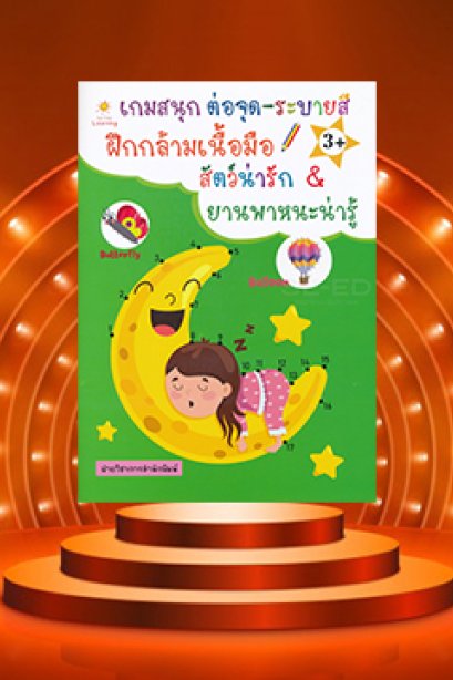 เกมสนุกต่อจุด-ระบายสี ฝึกกล้ามเนื้อมือ สัตว์น่ารัก ยานพาหนะน่ารู้