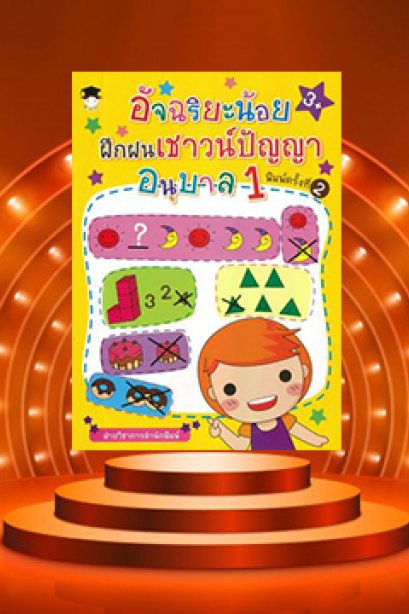 อัจฉริยะน้อยฝึกฝนเชาว์ปัญญา อนุบาล 1