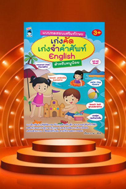 แบบทดสอบเสริมทักษะ เก่งคัด เก่งคำศัพท์