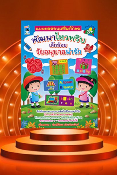 แบบทดสอบเสริมทักษะพัฒนาไหวพริบเด็กน้อยวัยอนุบาลน่ารัก