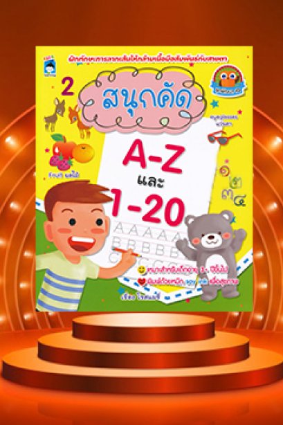 สนุกคัด A-Z และ 1-20