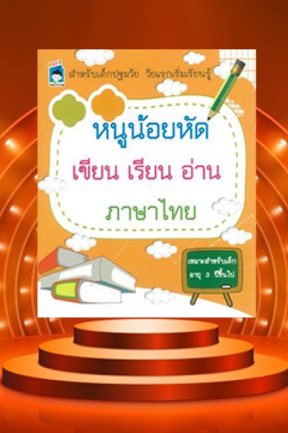 หนูน้อยหัดเขียน เรียนอ่าน ภาษาไทย