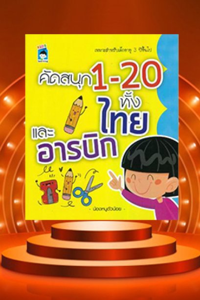 คัดสนุก 1-20 ทั้งไทยและอารบิก
