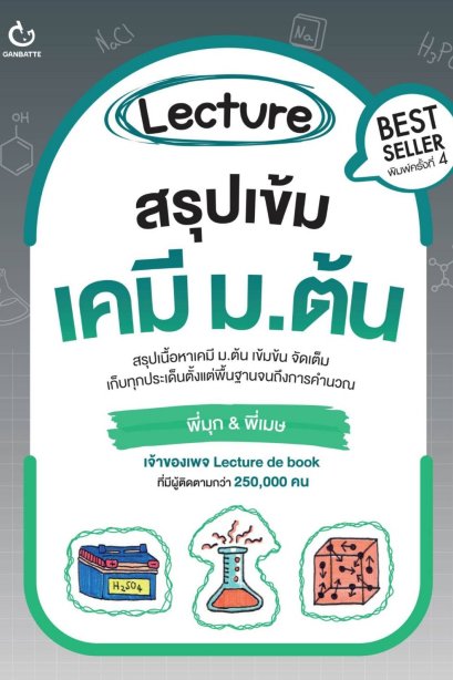 Lecture สรุปเข้มเคมี ม.ต้น (ปกใหม่)