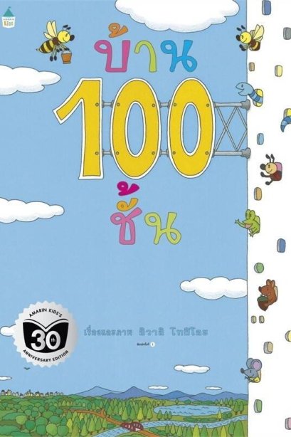 บ้าน 100 ชั้น (ปกอ่อน)
