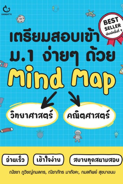 เตรียมสอบเข้า ม.1 วิทยาศาสตร์+คณิตศาสตร์ (ปกใหม่)