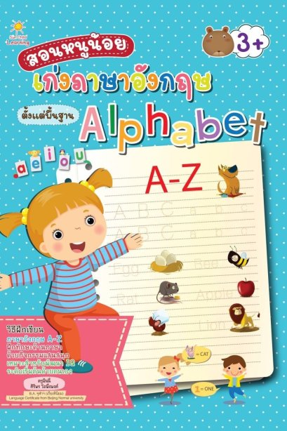 สอนหนูน้อยเก่งภาษาอังกฤษตั้งแต่พื้นฐาน Alphabet