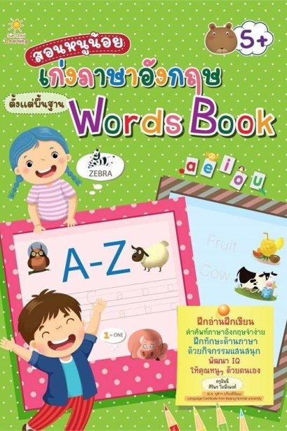 สอนหนูน้อยเก่งภาษาอังกฤษตั้งแต่พื้นฐาน Words Book