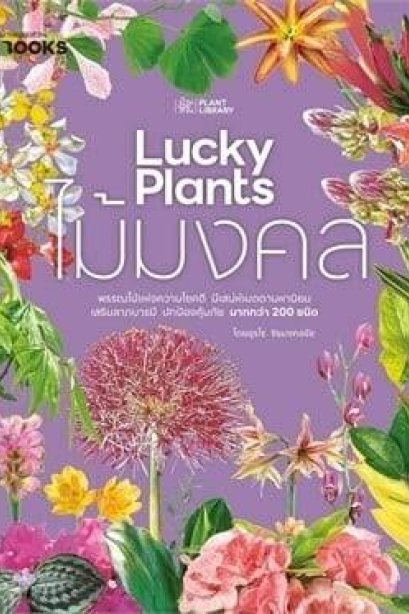 ไม้มงคล Lucky Plants