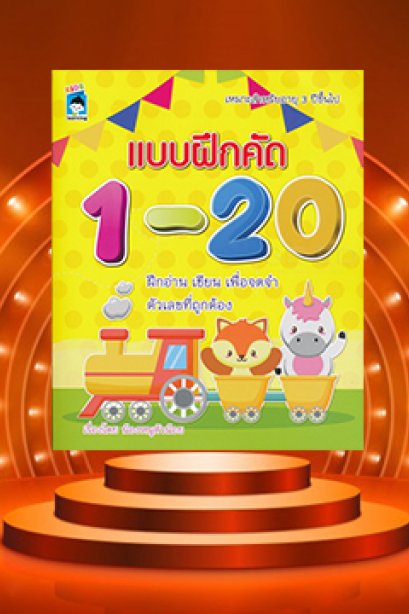 แบบฝึกคัด 1-20 ฝึกอ่าน เขียน เพื่อจดจำ ตัวเลขที่ถูกต้อง