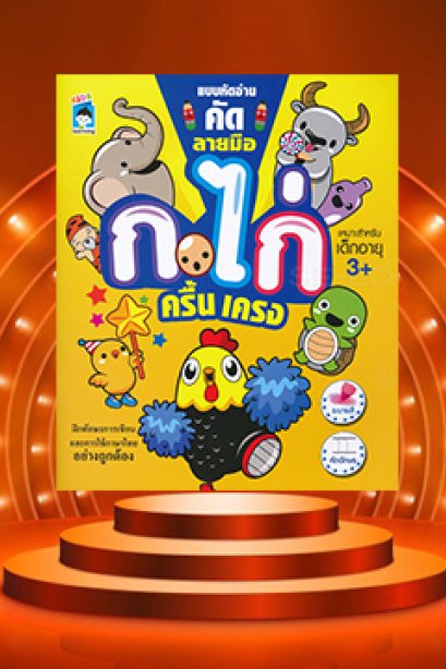 แบบหัดอ่าน คัดลายมือ ก.ไก่ ครื้นเครง