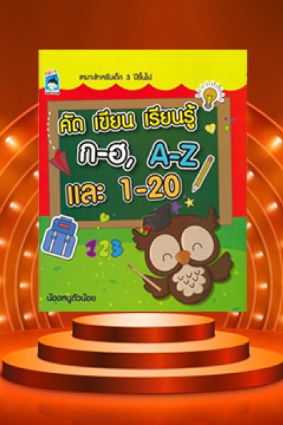 คัดเขียน เรียนรู้ ก-ฮ A-Z 1-20