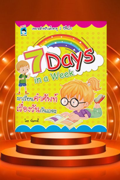 มาเรียนคำศัพท์เรื่องวันกันเถอะ 7 Days in a week