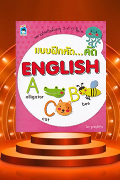 แบบฝึกหัด คัด English