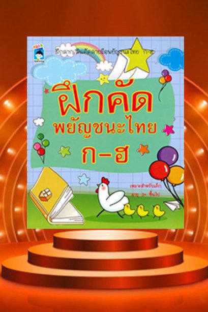 ฝึกคัด พยัญชนะไทย ก-ฮ