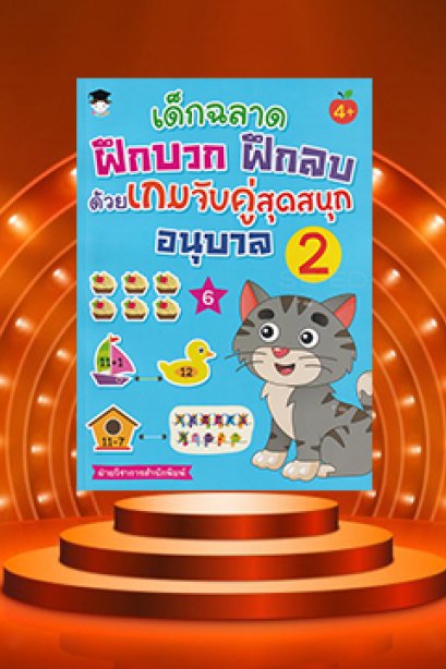 เด็กฉลาด ฝึกบวก ฝึกลบ ด้วยเกมจับคู่สุดสนุก อ.2