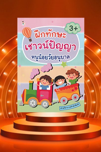 ฝึกทักษะเชาว์ปัญญา หนูน้อยวัยอนุบาล