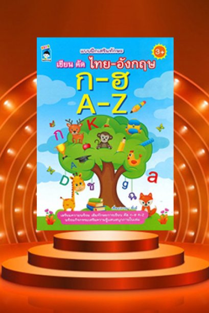 แบบฝึกเสริมทักษะ เขียน คัด ไทย-อังกฤษ