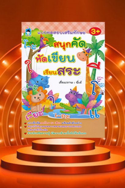 สนุกคัด หัดเขียน เรียนสระ