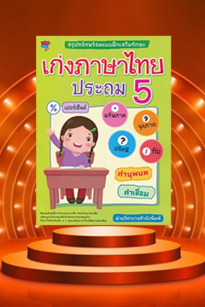 สรุปหลักพร้อมแบบฝึกทักษะ เก่งภาษาไทย ประถม 5