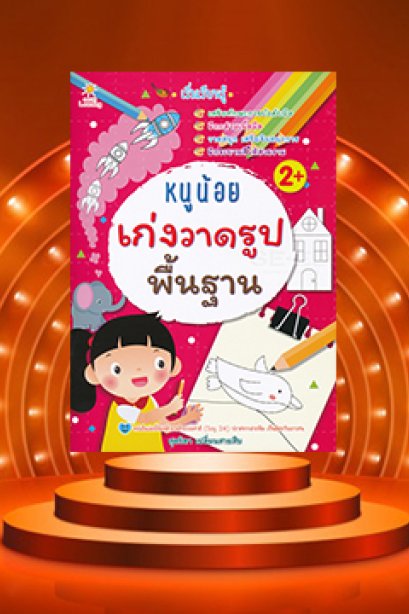 เริ่มเรียนรู้ หนูน้อยเก่งวาดรูปพื้นฐาน