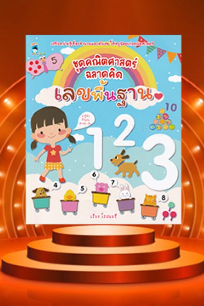 ชุดคณิตศาสตร์ ฉลาดคิดเลขพื้นฐาน