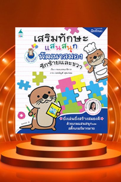 เสริมทักษะฯพัฒนาสมองซีกซ้ายและขวา