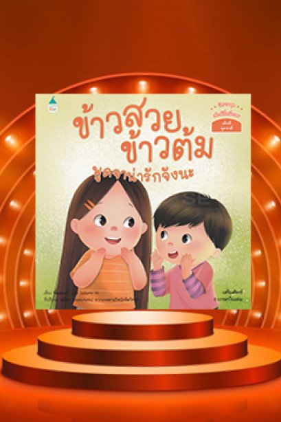 ข้าวสวย ข้าวต้ม พูดจาน่ารักจังนะ