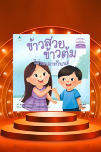 ข้าวสวย ข้าวต้ม ไม่ทะเลาะกันนะ