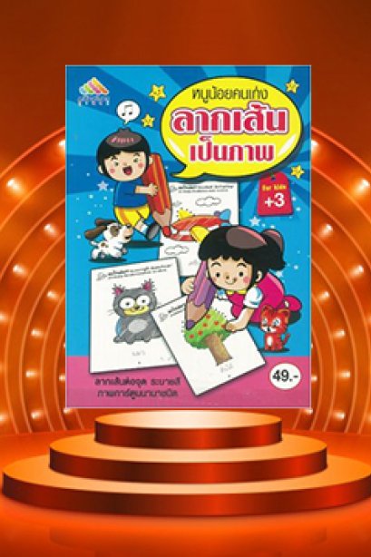 ชุดเด็ก เก่ง ประลอง ไอคิว