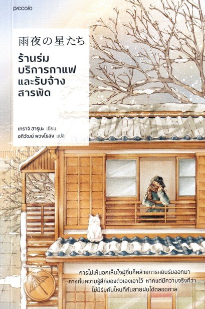 ร้านร่ม บริการกาแฟและรับจ้างสารพัด