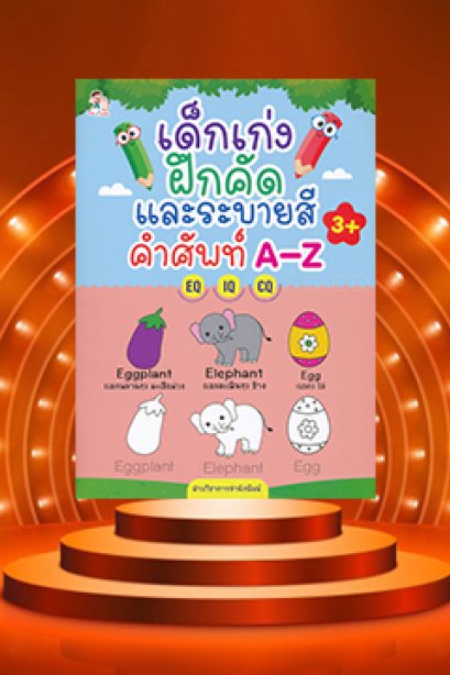 เด็กฝึกคัดและระบายสีคำศัพท์ A-Z EQ IQ CQ
