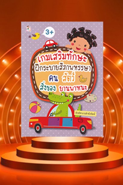 เกมเสริมทักษะฝึกระบายสีภาพหรรษา คน สัตว์ สิ่งของ ยานพาหนะ