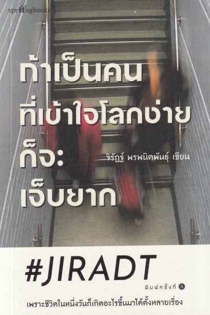 ถ้าเป็นคนที่เข้าใจโลกง่ายก็จะเจ็บยาก