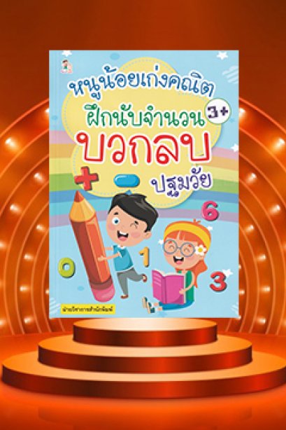 หนูน้อยเก่งคณิต ฝึกนับจำนวน บวก ลบ ปฐมวัย