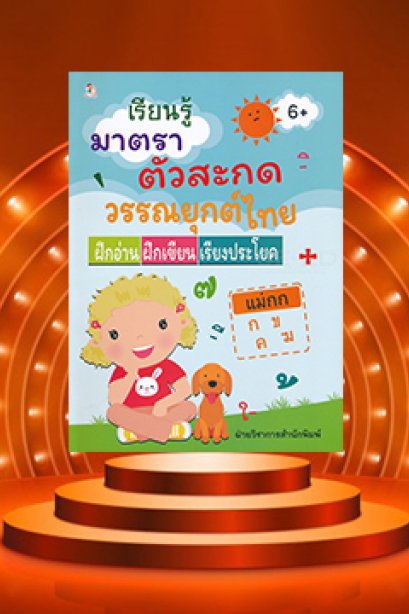 เรียนรู้ มาตราตัวสะกด วรรณยุกต์ไทย