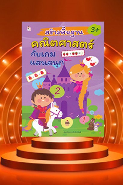 สร้างพื้นฐานคณิตศาสตร์กับเกมแสนสนุก