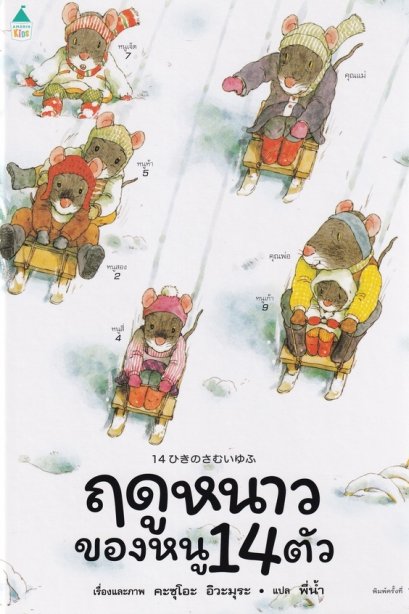 ฤดูหนาวของหนู 14 ตัว (ปกแข็ง)