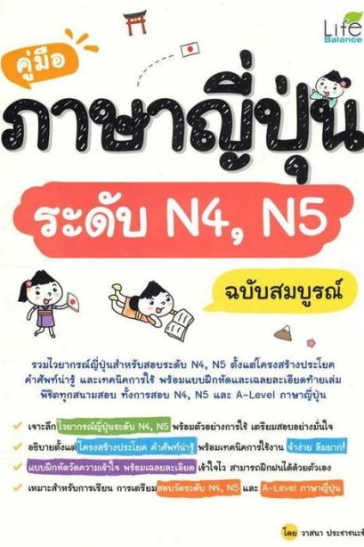 คู่มือภาษาญี่ปุ่นระดับ N4 N5 ฉบับสมบูรณ์
